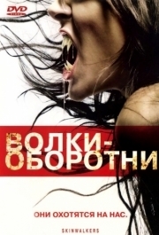 
Волки-оборотни (2006) 