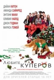 
Любите Куперов (2015) 