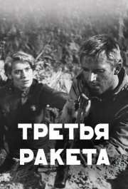 
Третья ракета (1963) 