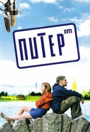 
Питер FM (2006) 