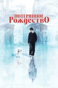 Постер Потерянное Рождество (Lost Christmas)