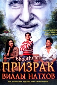 Постер Призрак виллы Натхов (Bhoothnath)