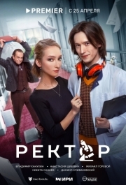 Ректор (1 сезон) 
