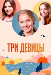 Три девицы (1 сезон) 
