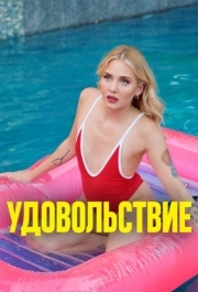 
Удовольствие (2021) 