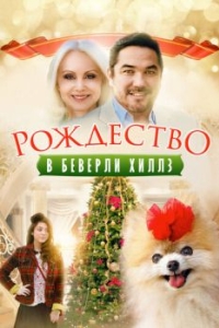 Постер Рождество в Беверли-Хиллз (Beverly Hills Christmas)