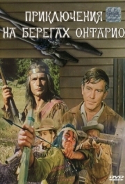 
Приключения на берегах Онтарио (1968) 