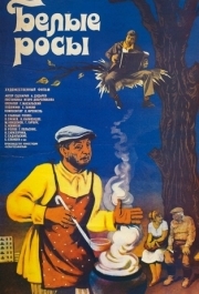 
Белые росы (1983) 