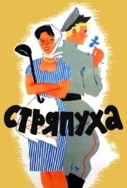 
Стряпуха (1966) 