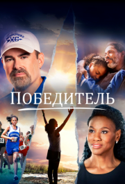 
Победитель (2019) 