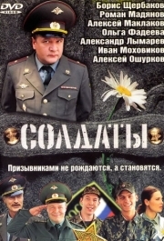 Солдаты (1-17 сезон) 
