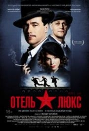 
Отель Люкс (2011) 