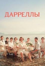 Дарреллы (1-4 сезон) 
