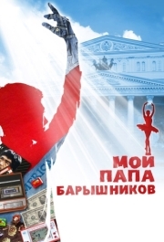 
Мой папа - Барышников (2011) 