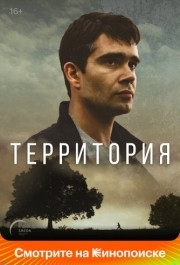 Территория (1 сезон) 
