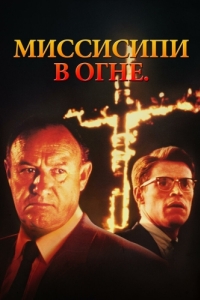 Постер Миссисипи в огне (Mississippi Burning)