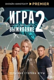 Игра на выживание (1-2 сезон) 
