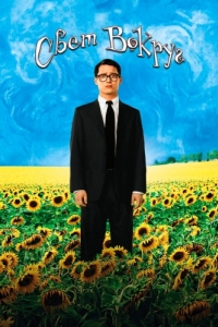 Постер Свет вокруг (Everything Is Illuminated)