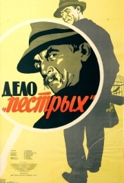 
Дело «пёстрых» (1958) 