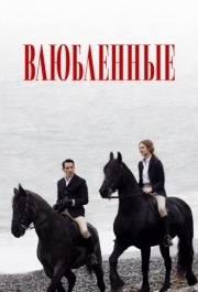 
Влюбленные (2012) 