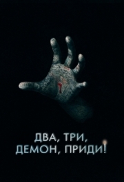 
Два, три, демон, приди! (2022) 