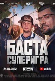 
Баста. Суперигра (2022) 