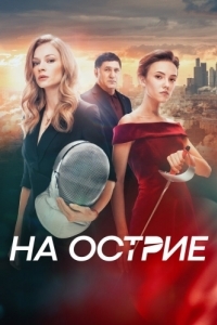 Постер На острие 