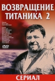 Возвращение Титаника 2 
