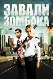 
Зомбиби, или завали зомбака (2012) 