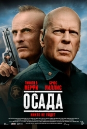 
Осада (2021) 