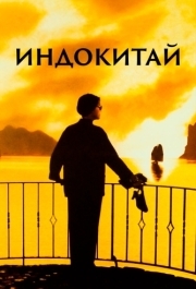 
Индокитай (1992) 