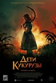 
Дети кукурузы (2020) 