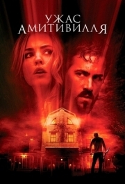 
Ужас Амитивилля (2005) 