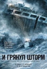 
И грянул шторм (2016) 