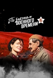 По законам военного времени (1-6 сезон) 
