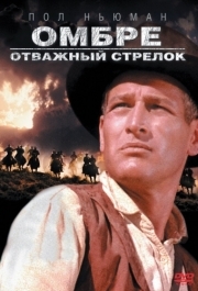 
Омбре: Отважный стрелок (1966) 