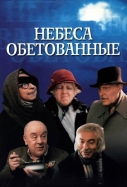 
Небеса обетованные (1991) 