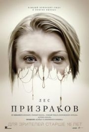 
Лес призраков (2015) 