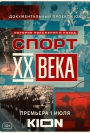 Спорт XX века (1 сезон) 
