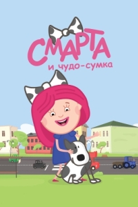 Постер Смарта и чудо-сумка 