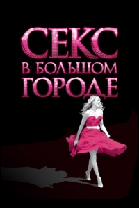 Постер Секс в большом городе (Sex and the City)