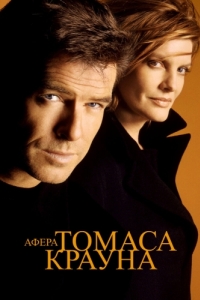 Постер Афера Томаса Крауна (The Thomas Crown Affair)