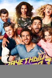 Постер Зачётный препод 3 (Fack ju Göhte 3)