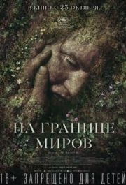 
На границе миров (2018) 