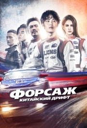 
Форсаж. Китайский дрифт (2021) 