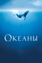 
Океаны (2009) 