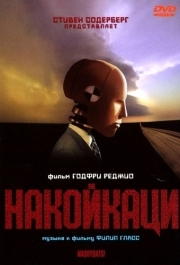 
Накойкаци (2002) 