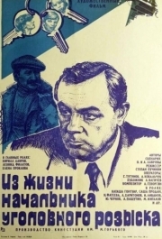 
Из жизни начальника уголовного розыска (1983) 