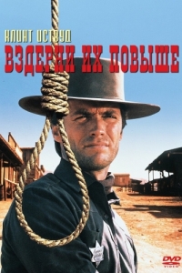 Постер Вздерни их повыше (Hang 'Em High)