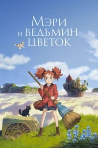 Постер Мэри и ведьмин цветок (Meari to majo no hana)